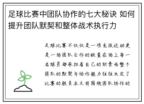 足球比赛中团队协作的七大秘诀 如何提升团队默契和整体战术执行力