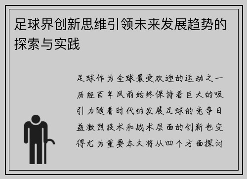 足球界创新思维引领未来发展趋势的探索与实践