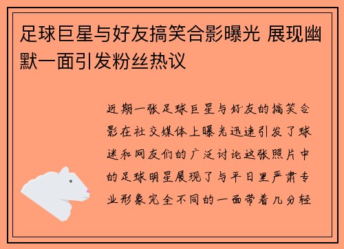 足球巨星与好友搞笑合影曝光 展现幽默一面引发粉丝热议 足球巨星与好友搞笑合影曝光 展现幽默一面引发粉丝热议