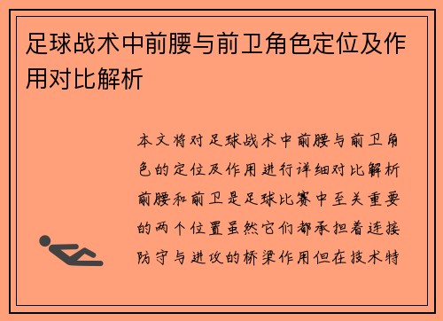 足球战术中前腰与前卫角色定位及作用对比解析