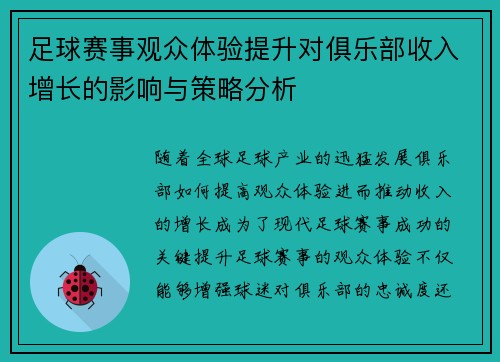 足球赛事观众体验提升对俱乐部收入增长的影响与策略分析