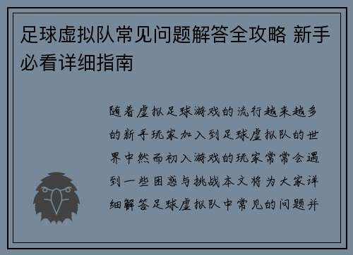 足球虚拟队常见问题解答全攻略 新手必看详细指南